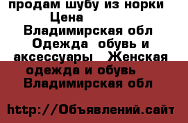 продам шубу из норки › Цена ­ 5 000 - Владимирская обл. Одежда, обувь и аксессуары » Женская одежда и обувь   . Владимирская обл.